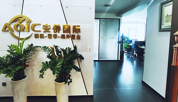 安侨移民 一站式中介服务，助力成就美好生活梦想