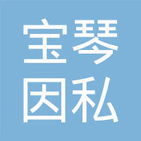 威海宝琴因私出入境中介服务