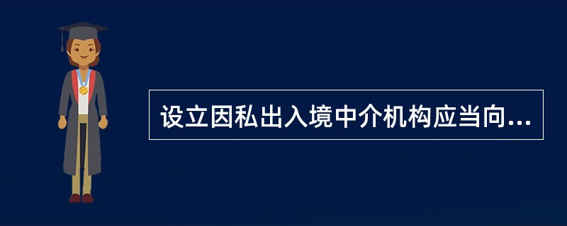 设立因私出入境中介机构应当向机构所在地()公安出入境管理部门提出申请